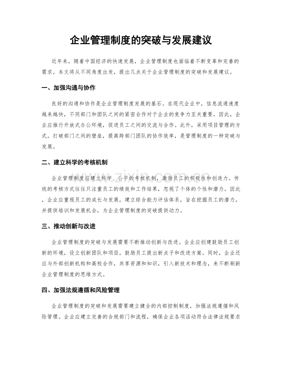 企业管理制度的突破与发展建议.docx_第1页