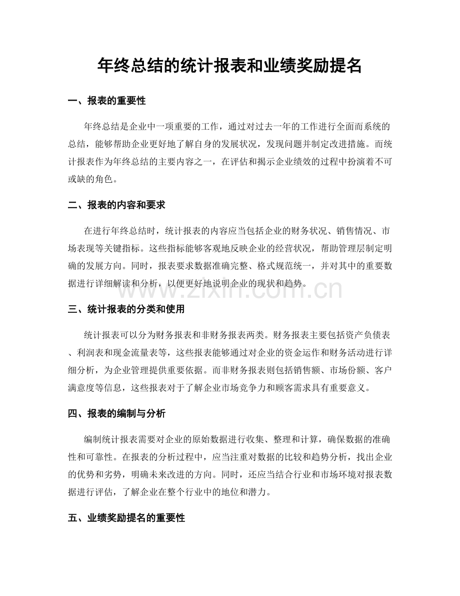 年终总结的统计报表和业绩奖励提名.docx_第1页
