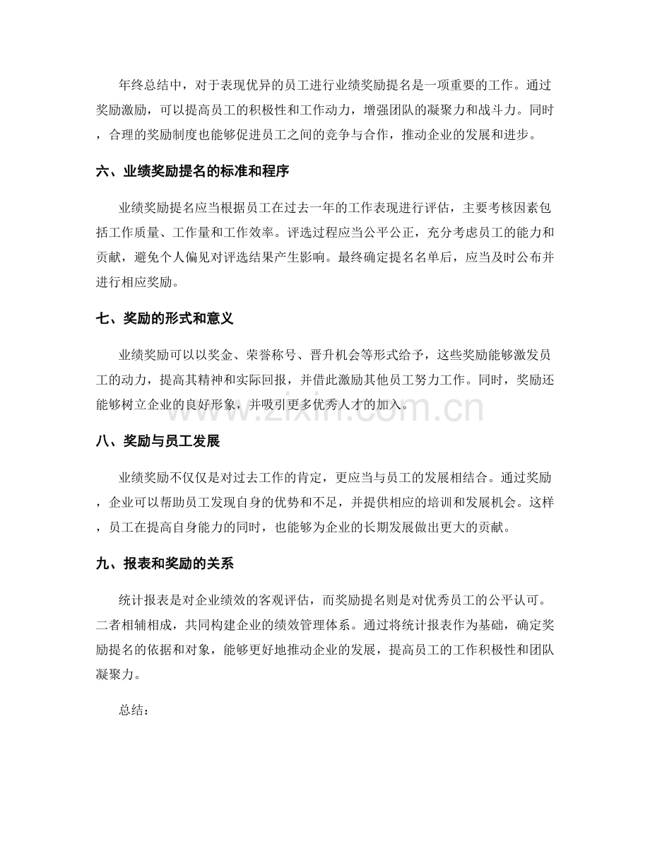 年终总结的统计报表和业绩奖励提名.docx_第2页