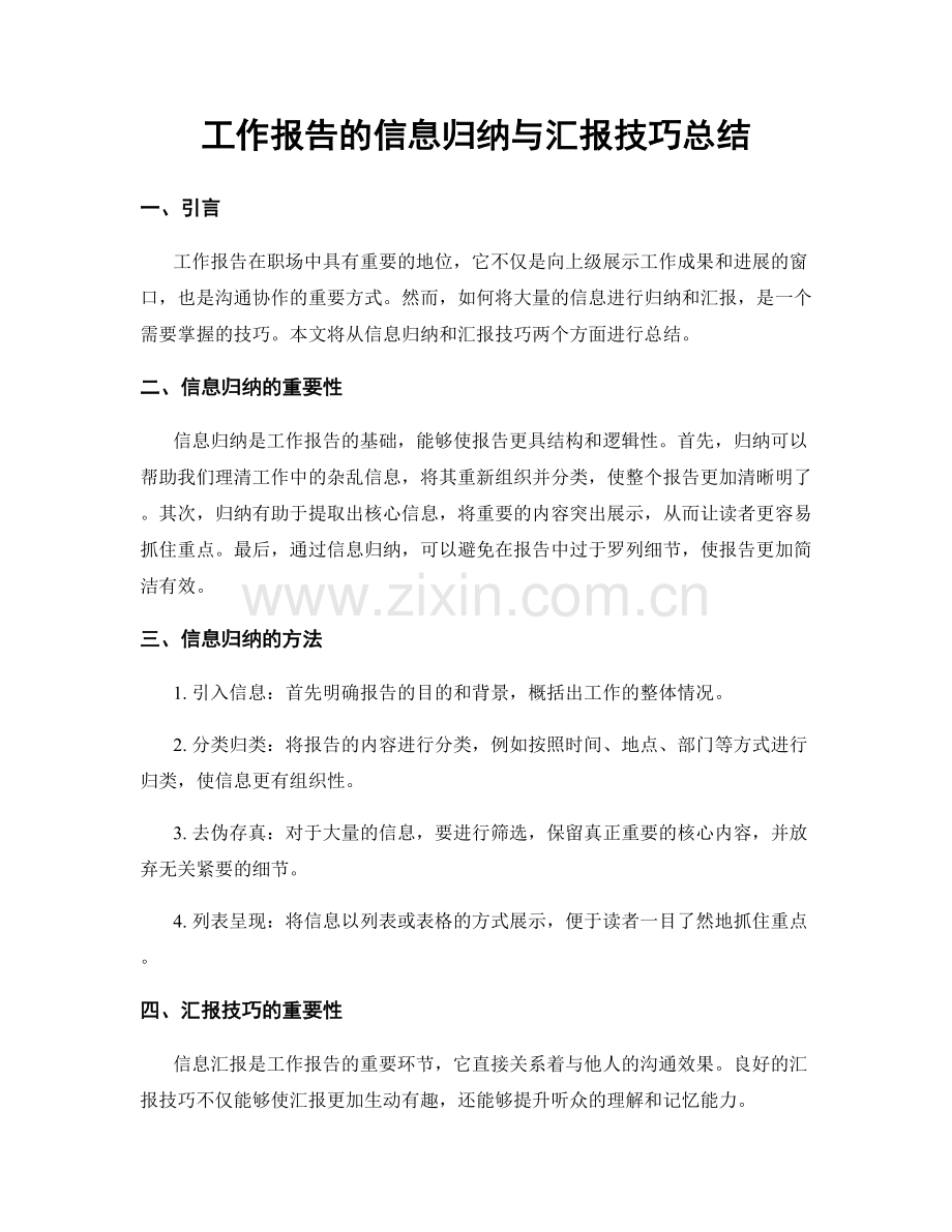 工作报告的信息归纳与汇报技巧总结.docx_第1页