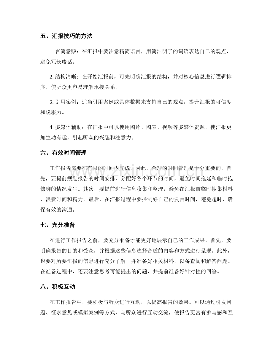 工作报告的信息归纳与汇报技巧总结.docx_第2页