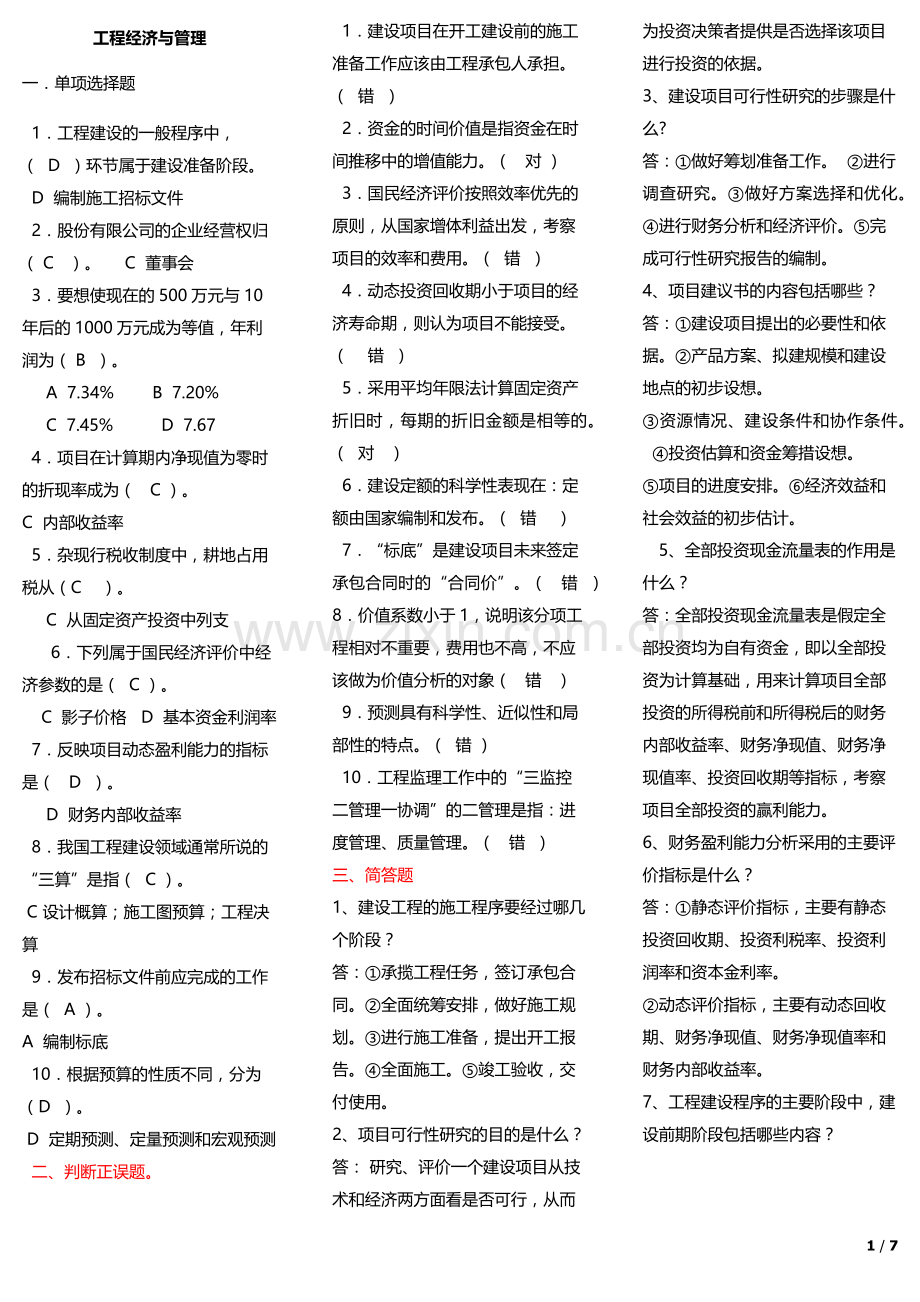 工程经济与管理期末考试试卷教案.doc_第1页