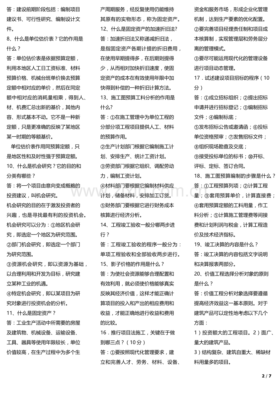 工程经济与管理期末考试试卷教案.doc_第2页