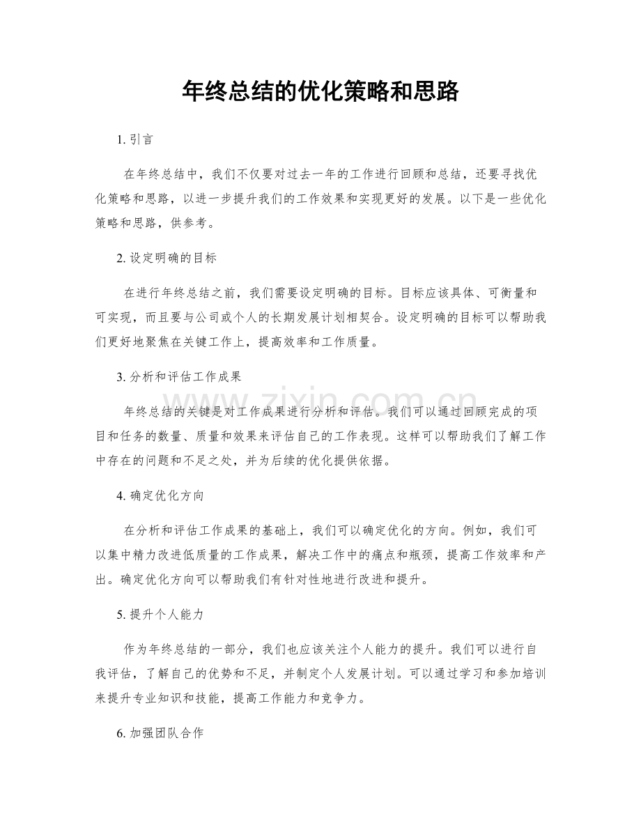 年终总结的优化策略和思路.docx_第1页