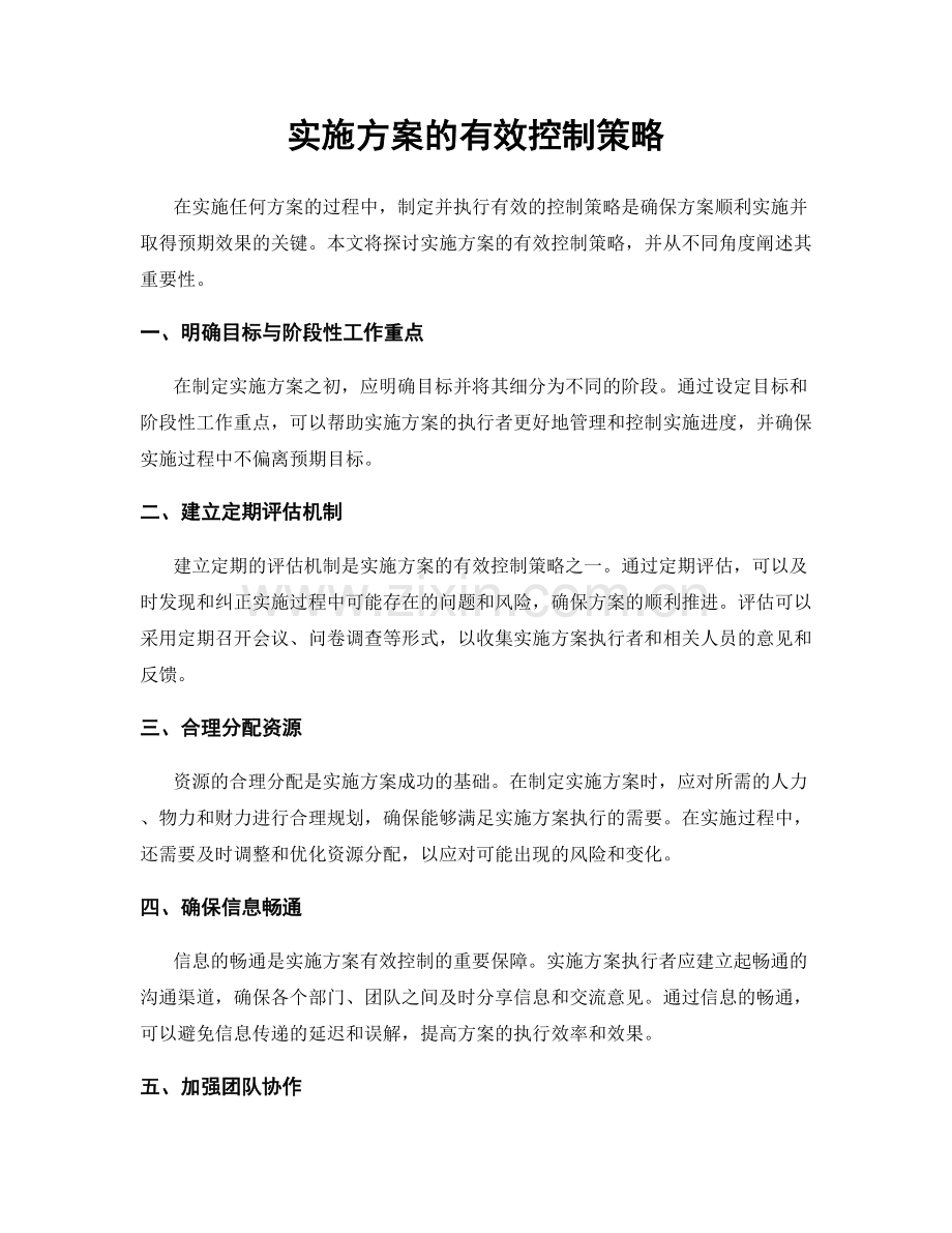 实施方案的有效控制策略.docx_第1页