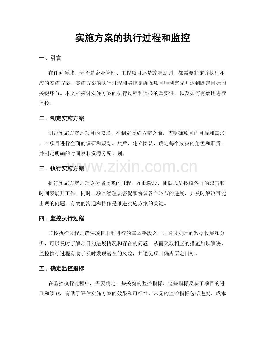 实施方案的执行过程和监控.docx_第1页