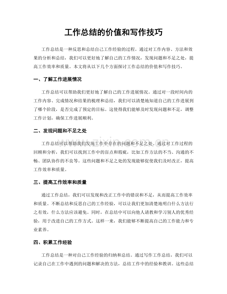 工作总结的价值和写作技巧.docx_第1页