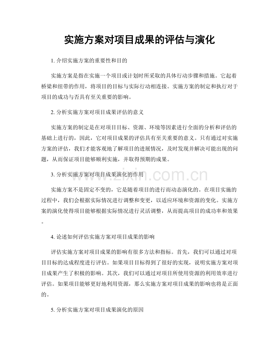实施方案对项目成果的评估与演化.docx_第1页