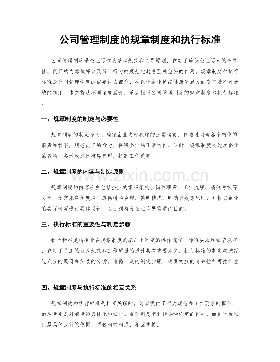 公司管理制度的规章制度和执行标准.docx_第1页