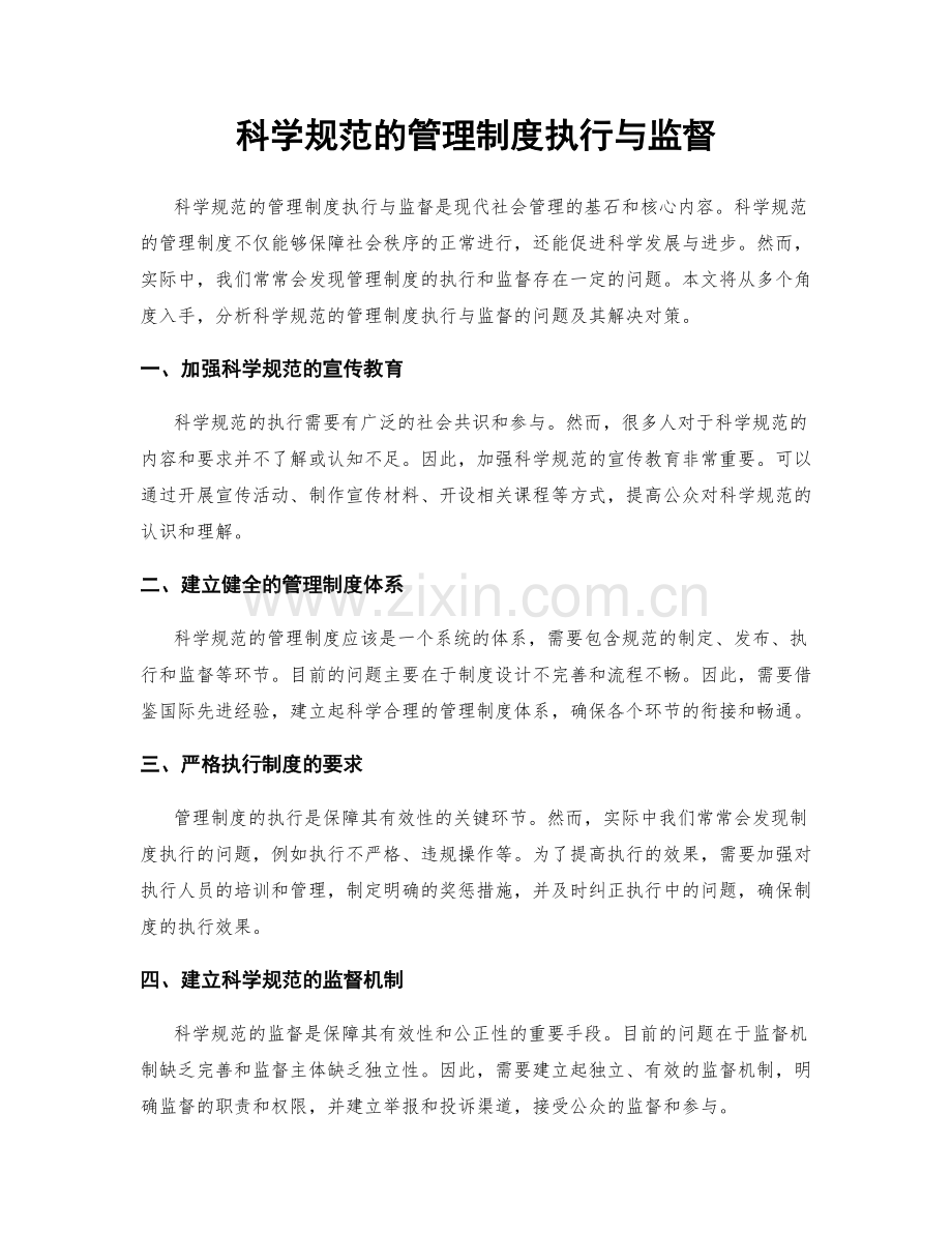 科学规范的管理制度执行与监督.docx_第1页