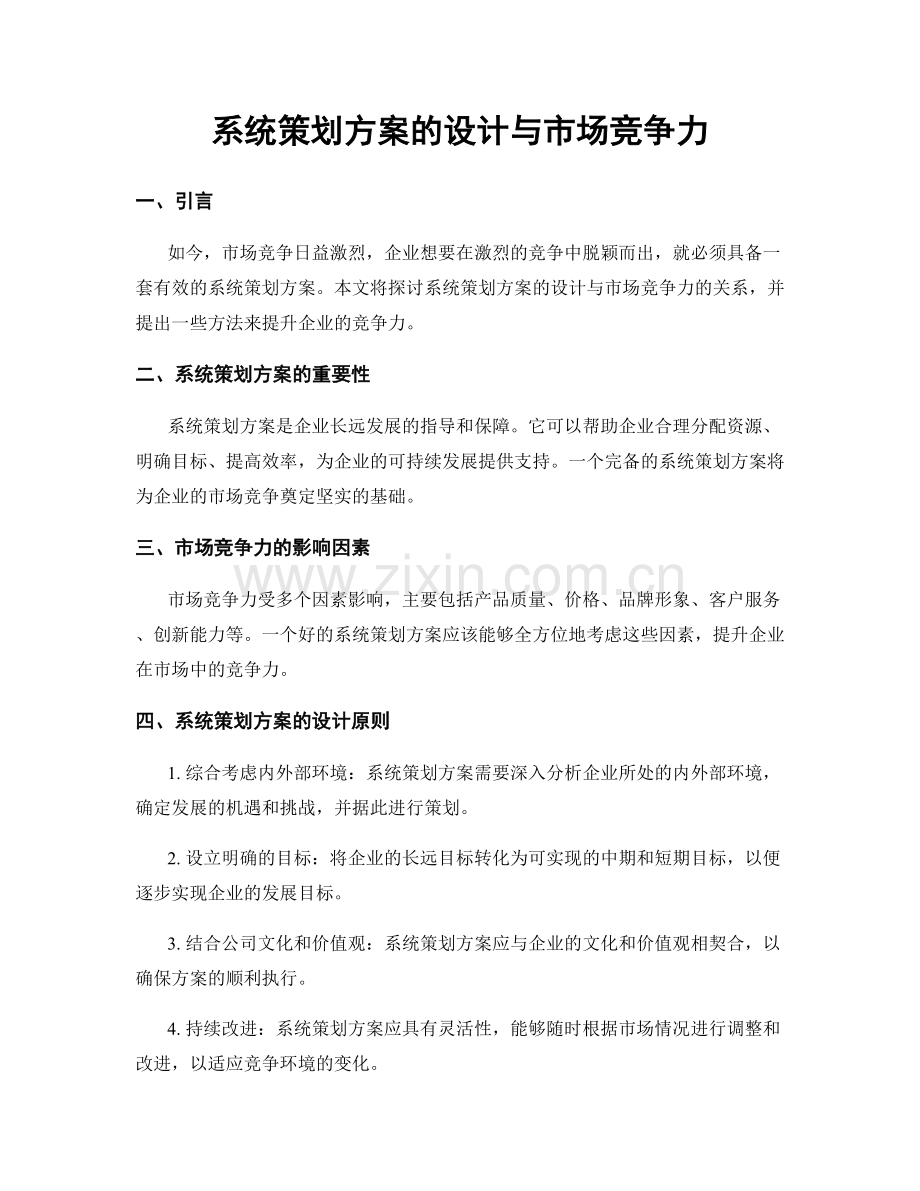 系统策划方案的设计与市场竞争力.docx_第1页
