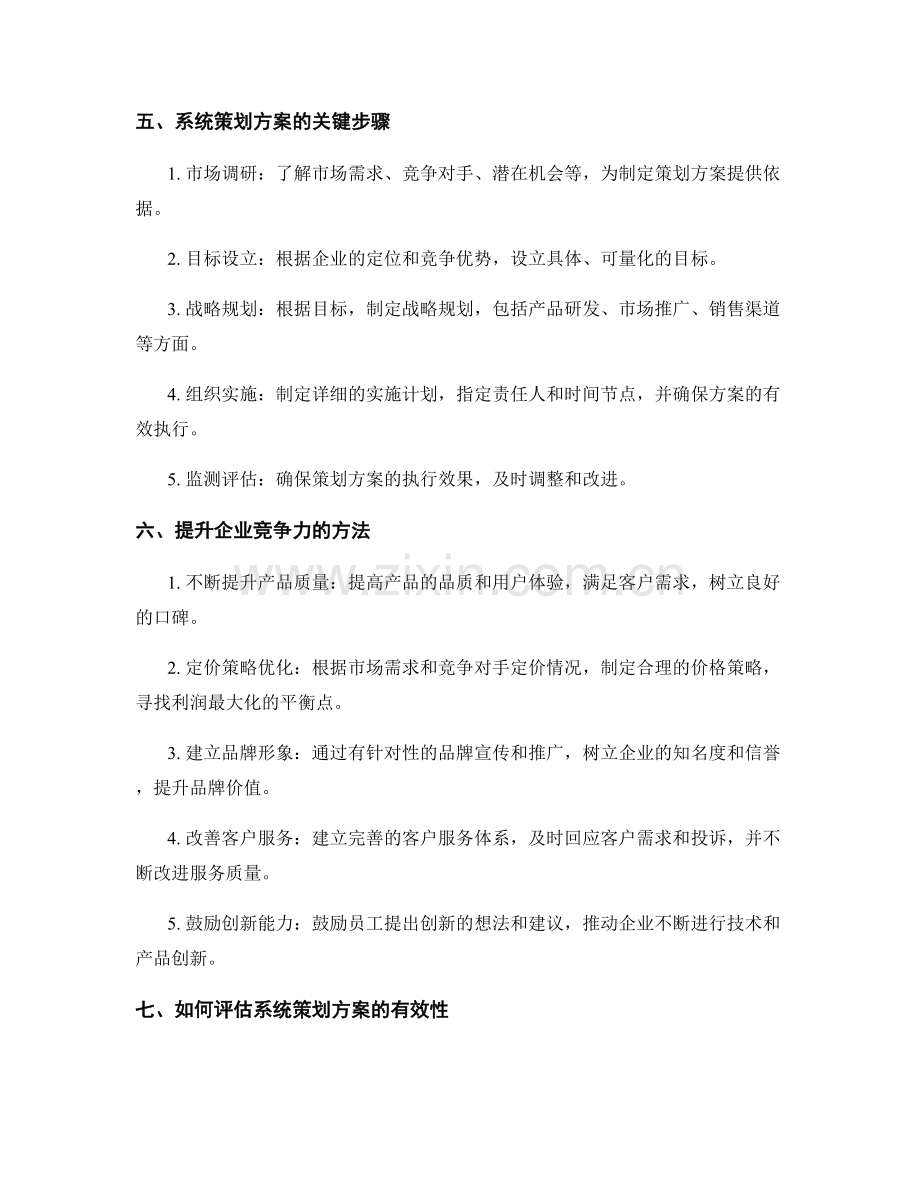 系统策划方案的设计与市场竞争力.docx_第2页