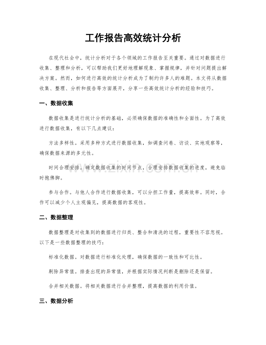 工作报告高效统计分析.docx_第1页