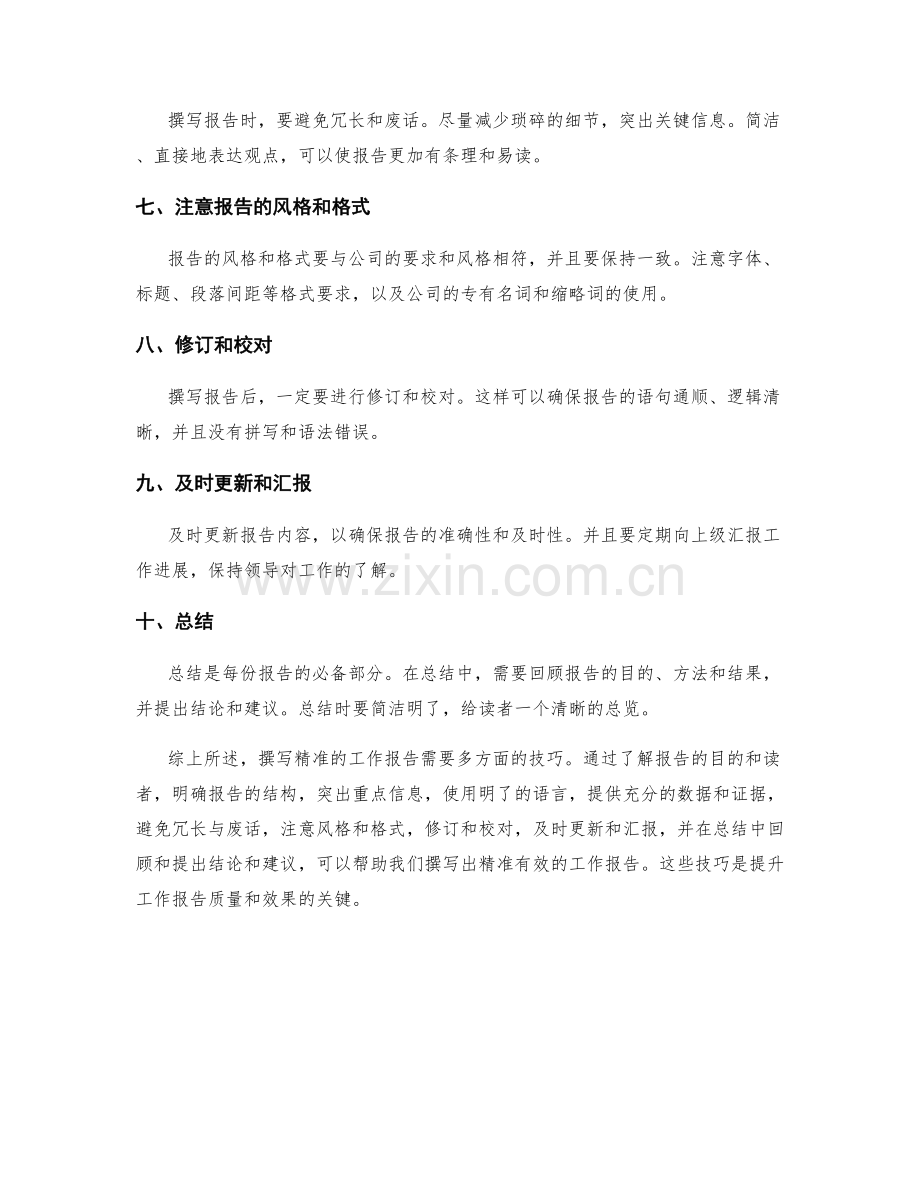 精准撰写工作报告技巧揭秘.docx_第2页