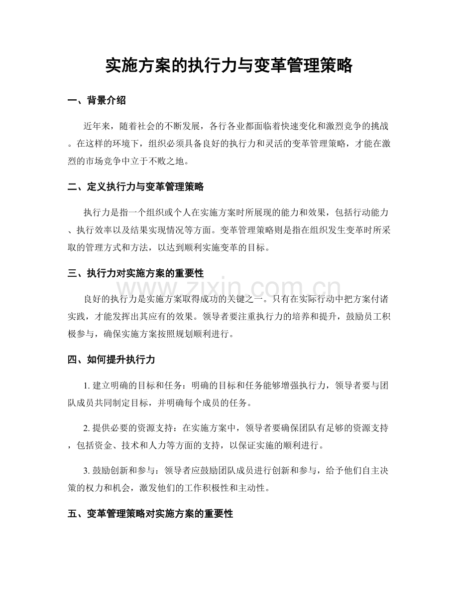 实施方案的执行力与变革管理策略.docx_第1页