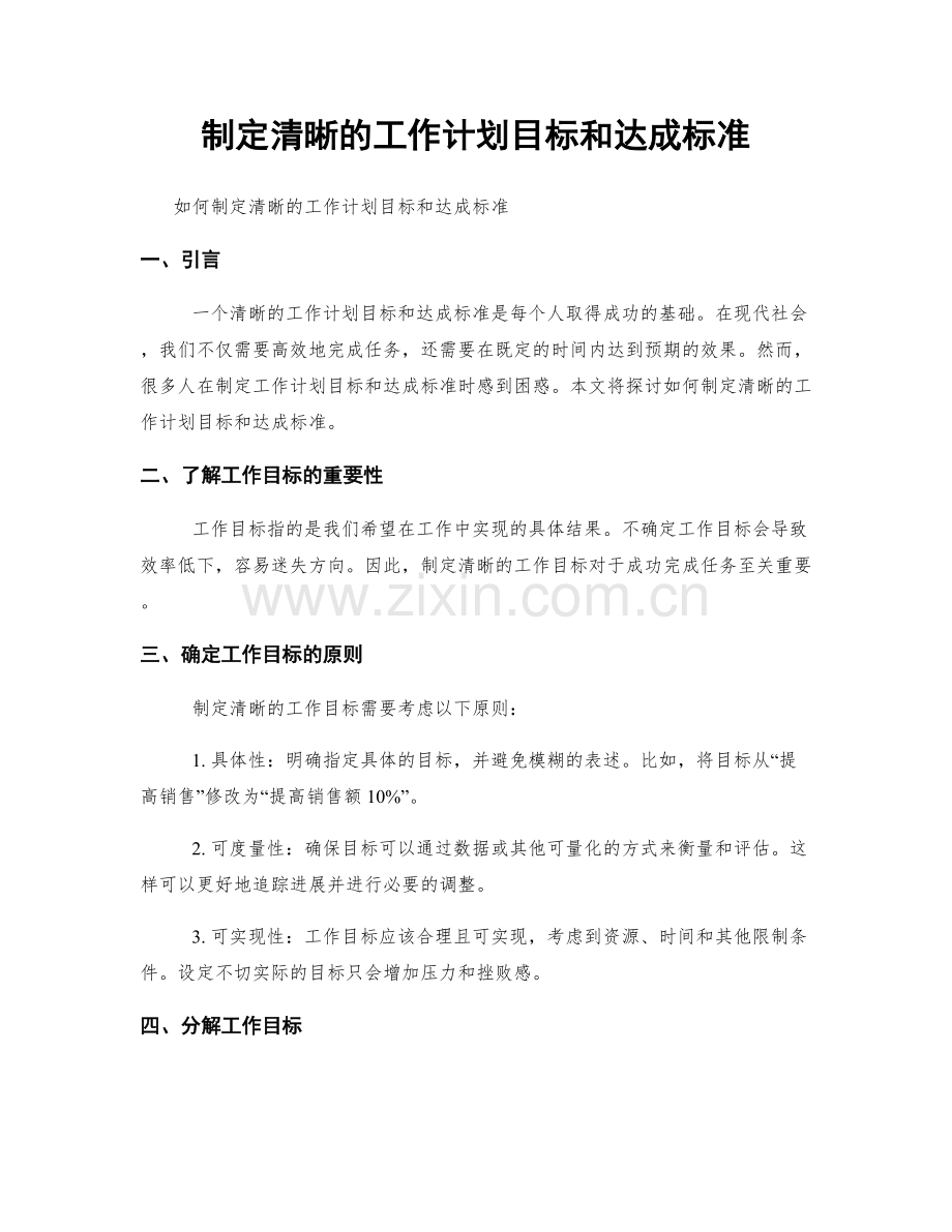 制定清晰的工作计划目标和达成标准.docx_第1页