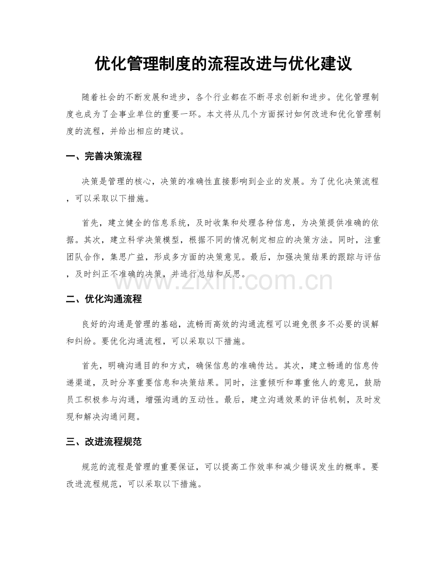 优化管理制度的流程改进与优化建议.docx_第1页