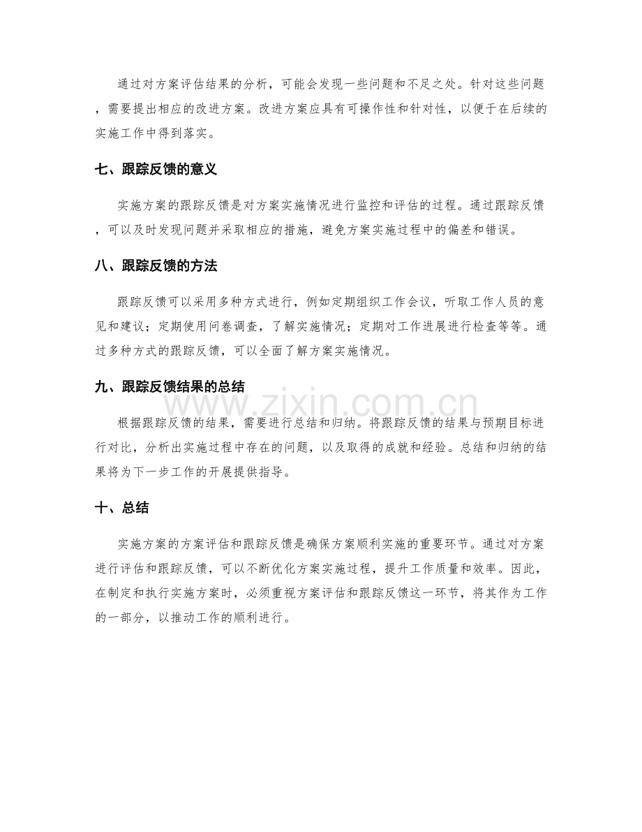 实施方案的方案评估和跟踪反馈.docx_第2页