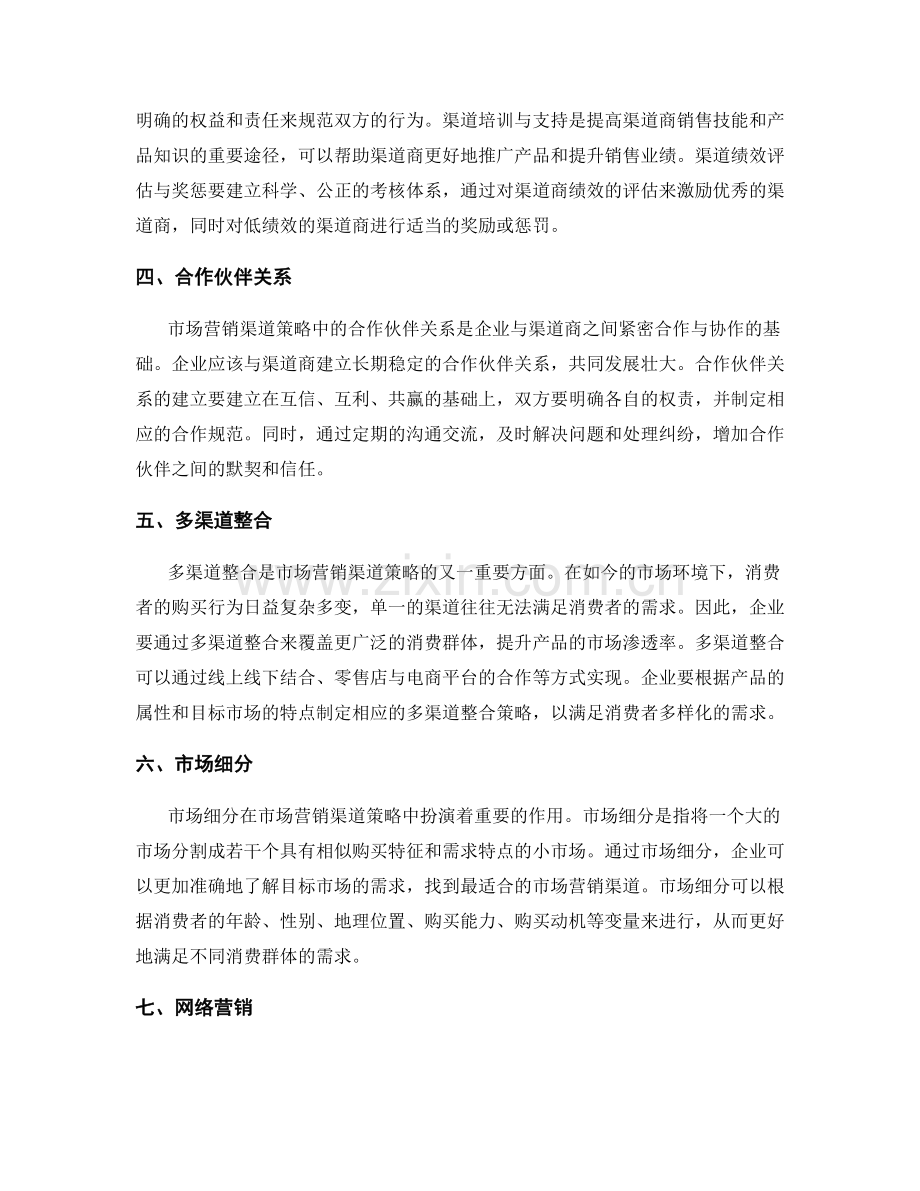 制定策划方案的市场营销渠道策略.docx_第2页