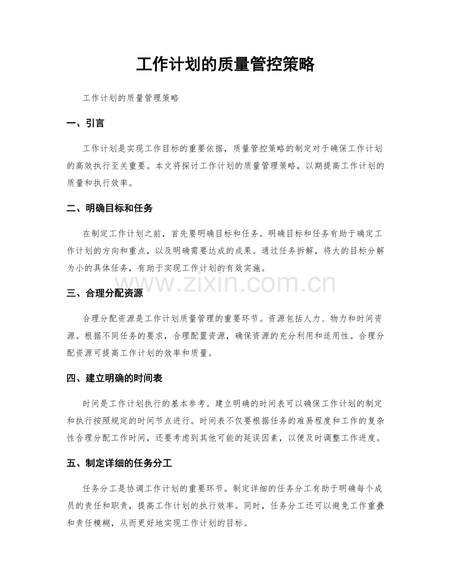 工作计划的质量管控策略.docx_第1页