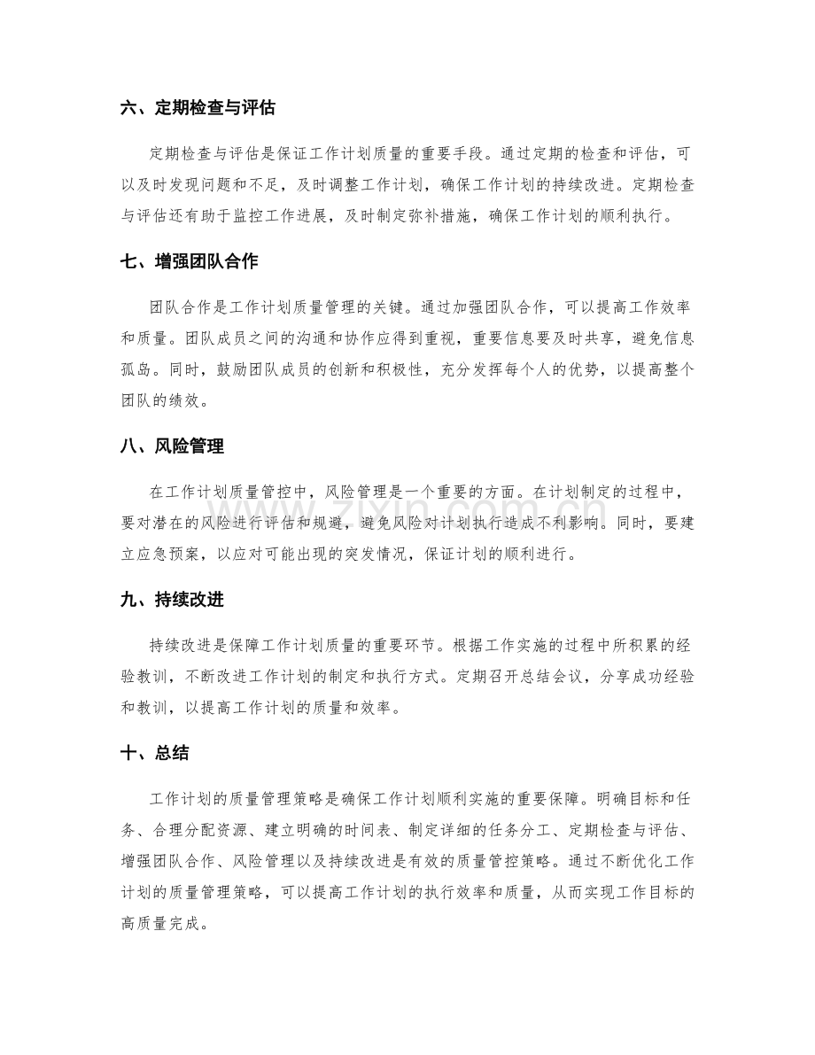 工作计划的质量管控策略.docx_第2页