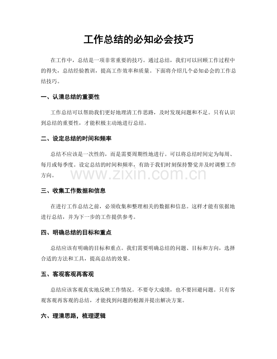工作总结的必知必会技巧.docx_第1页