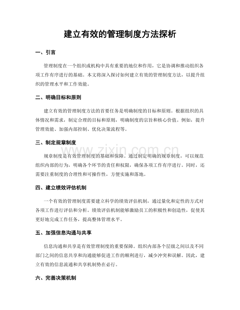 建立有效的管理制度方法探析.docx_第1页