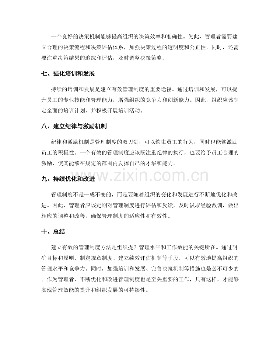 建立有效的管理制度方法探析.docx_第2页