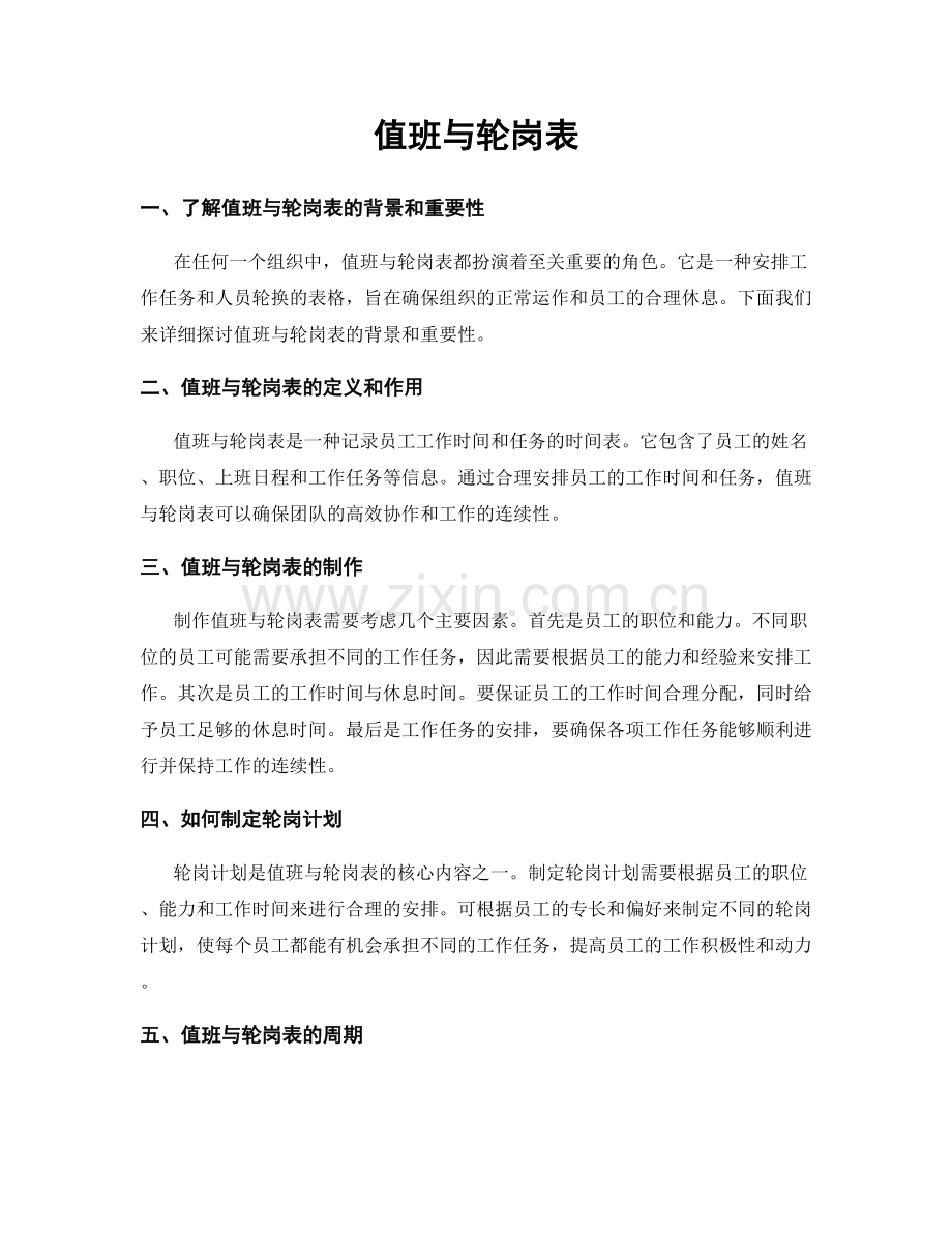 值班与轮岗表.docx_第1页