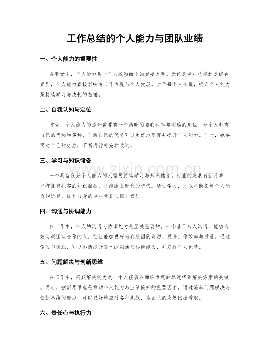 工作总结的个人能力与团队业绩.docx_第1页