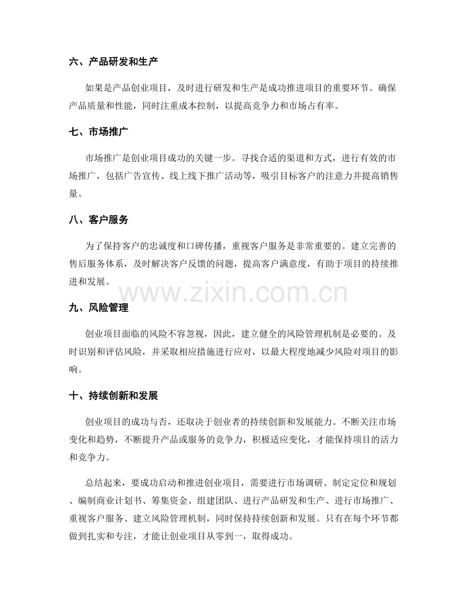 如何成功启动和推进创业项目.docx_第2页