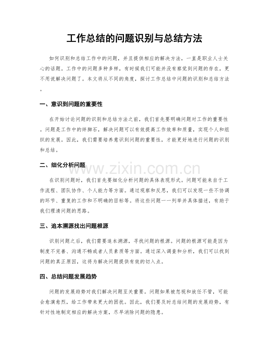 工作总结的问题识别与总结方法.docx_第1页