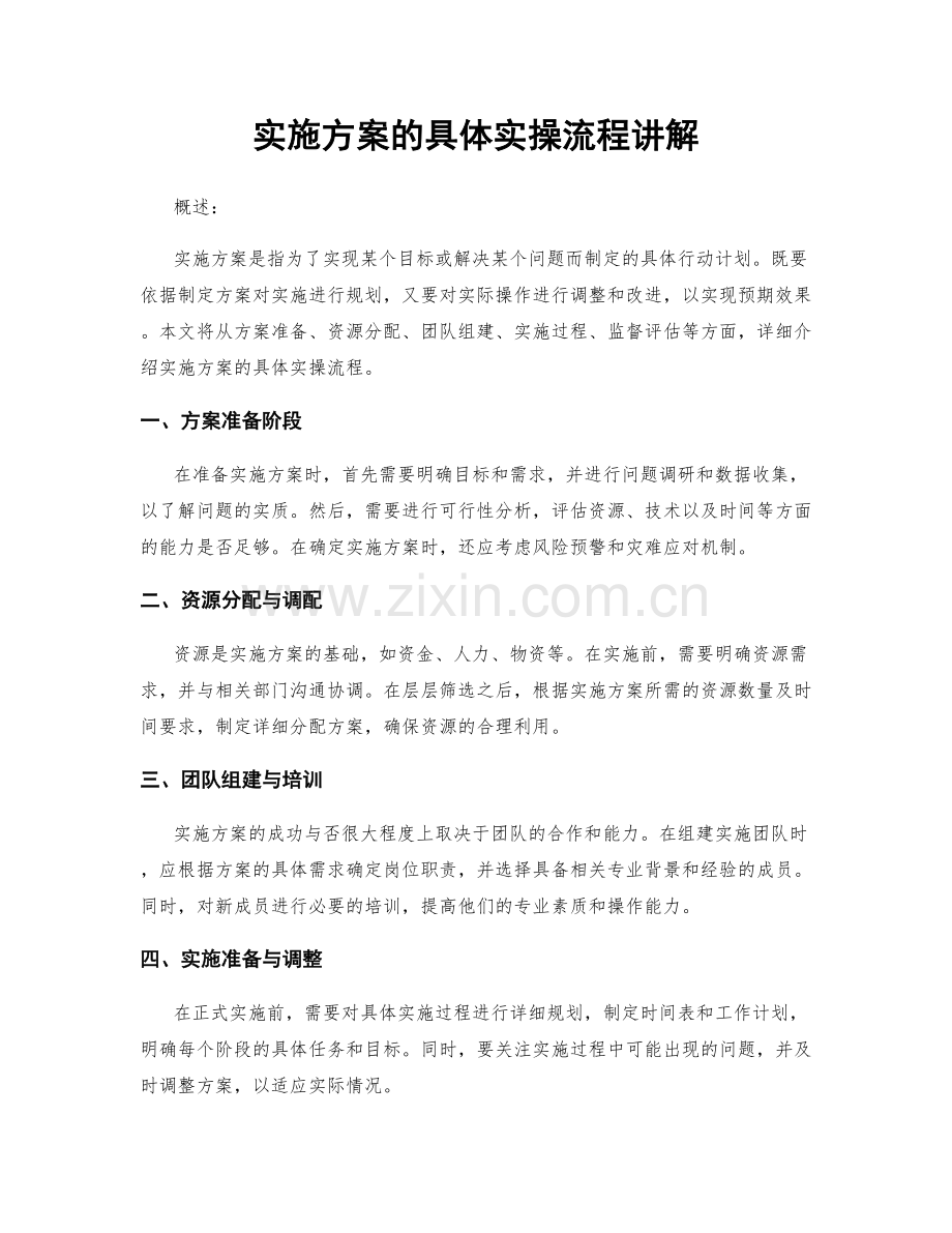 实施方案的具体实操流程讲解.docx_第1页