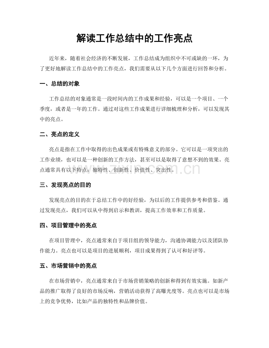 解读工作总结中的工作亮点.docx_第1页