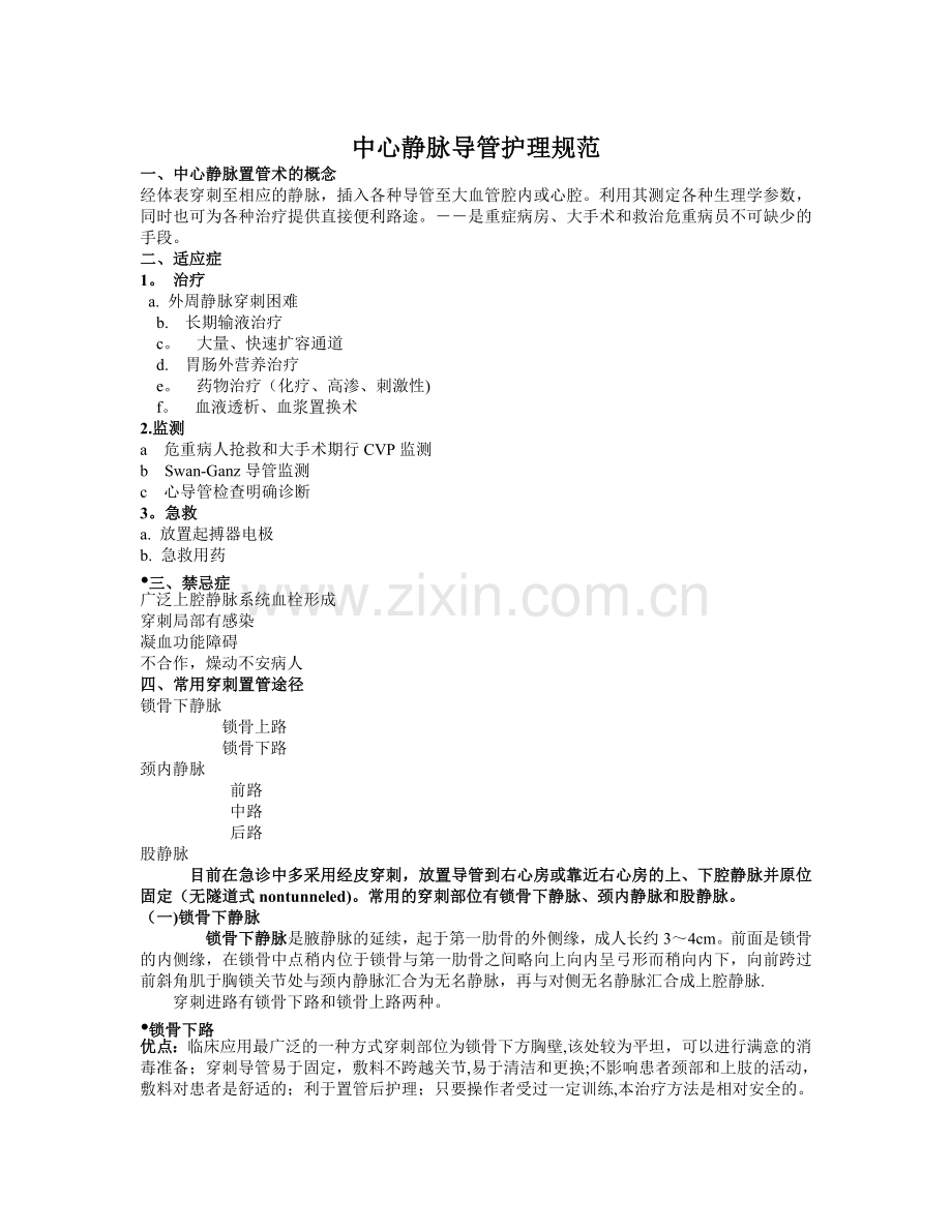 CVC护理规范.doc_第1页