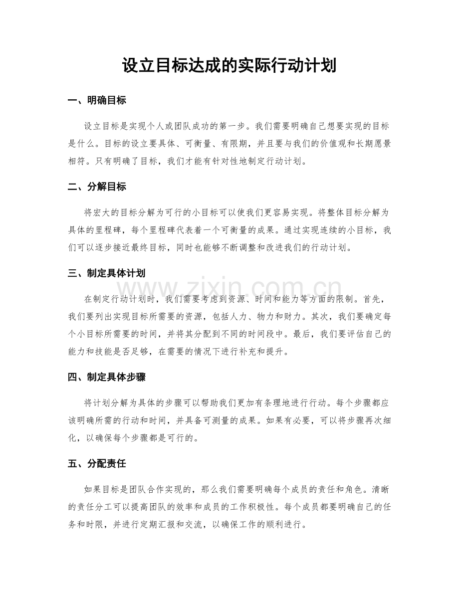 设立目标达成的实际行动计划.docx_第1页
