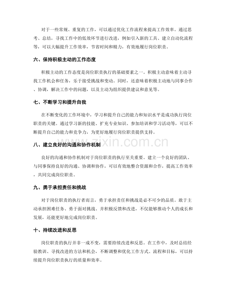 探讨岗位职责的执行方法.docx_第2页