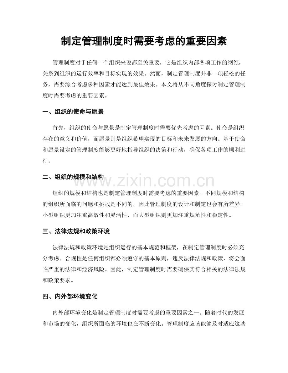 制定管理制度时需要考虑的重要因素.docx_第1页