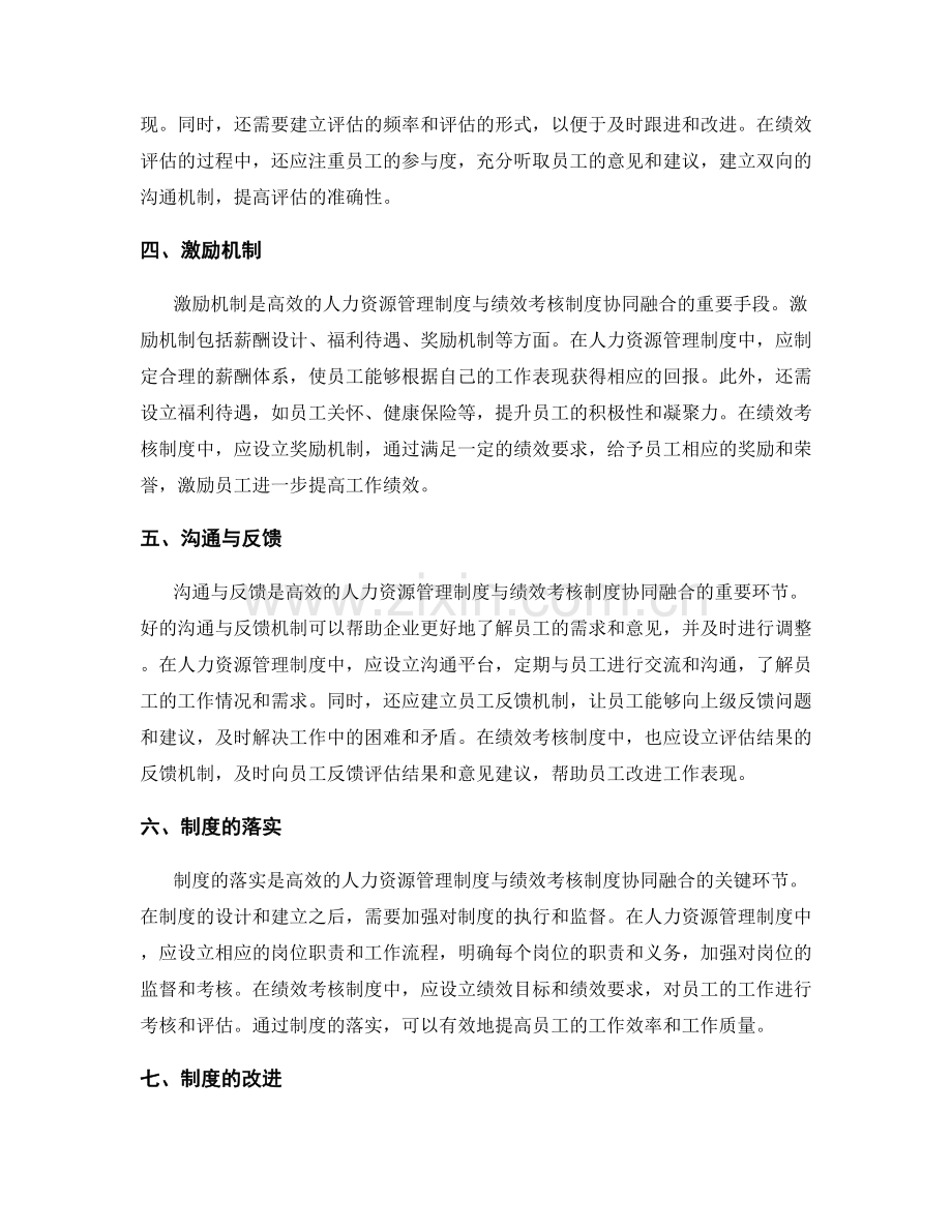 高效的人力资源管理制度与绩效考核制度协同融合.docx_第2页