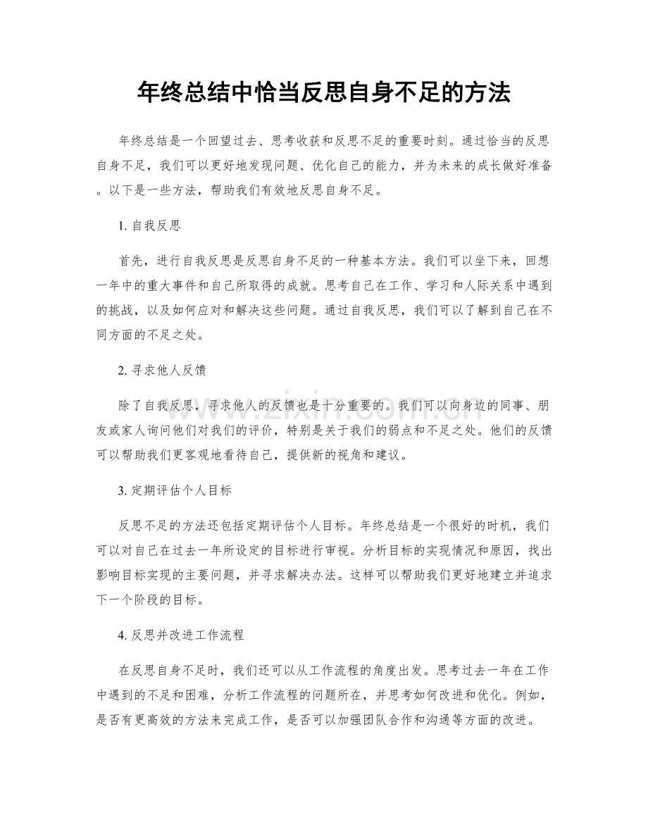 年终总结中恰当反思自身不足的方法.docx_第1页