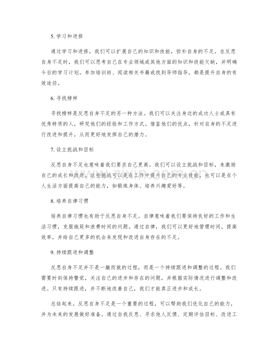 年终总结中恰当反思自身不足的方法.docx_第2页