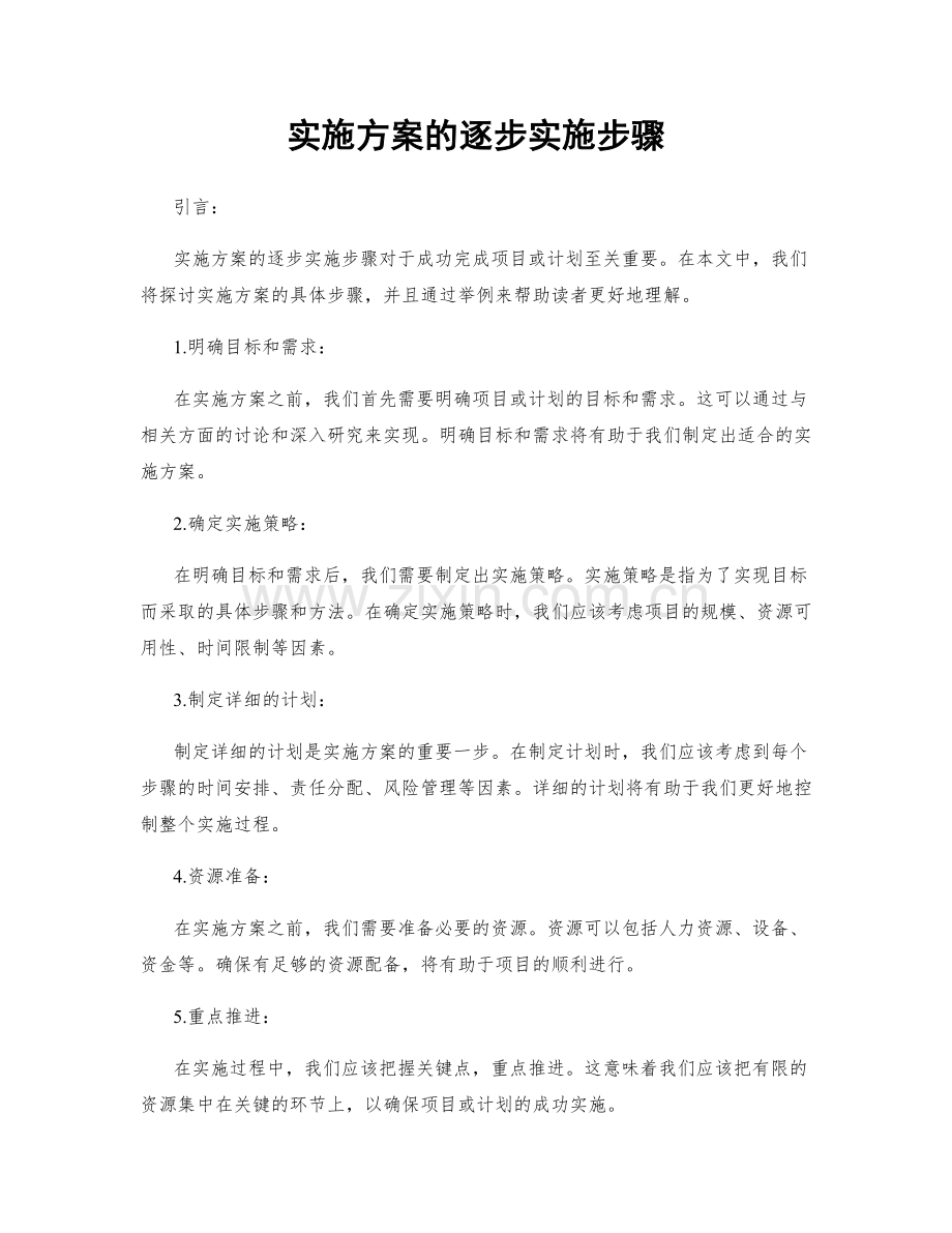 实施方案的逐步实施步骤.docx_第1页