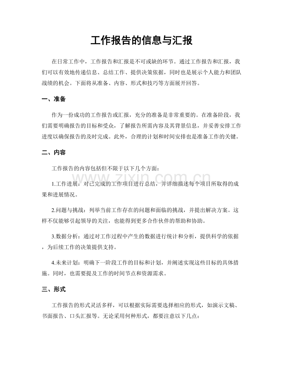 工作报告的信息与汇报.docx_第1页
