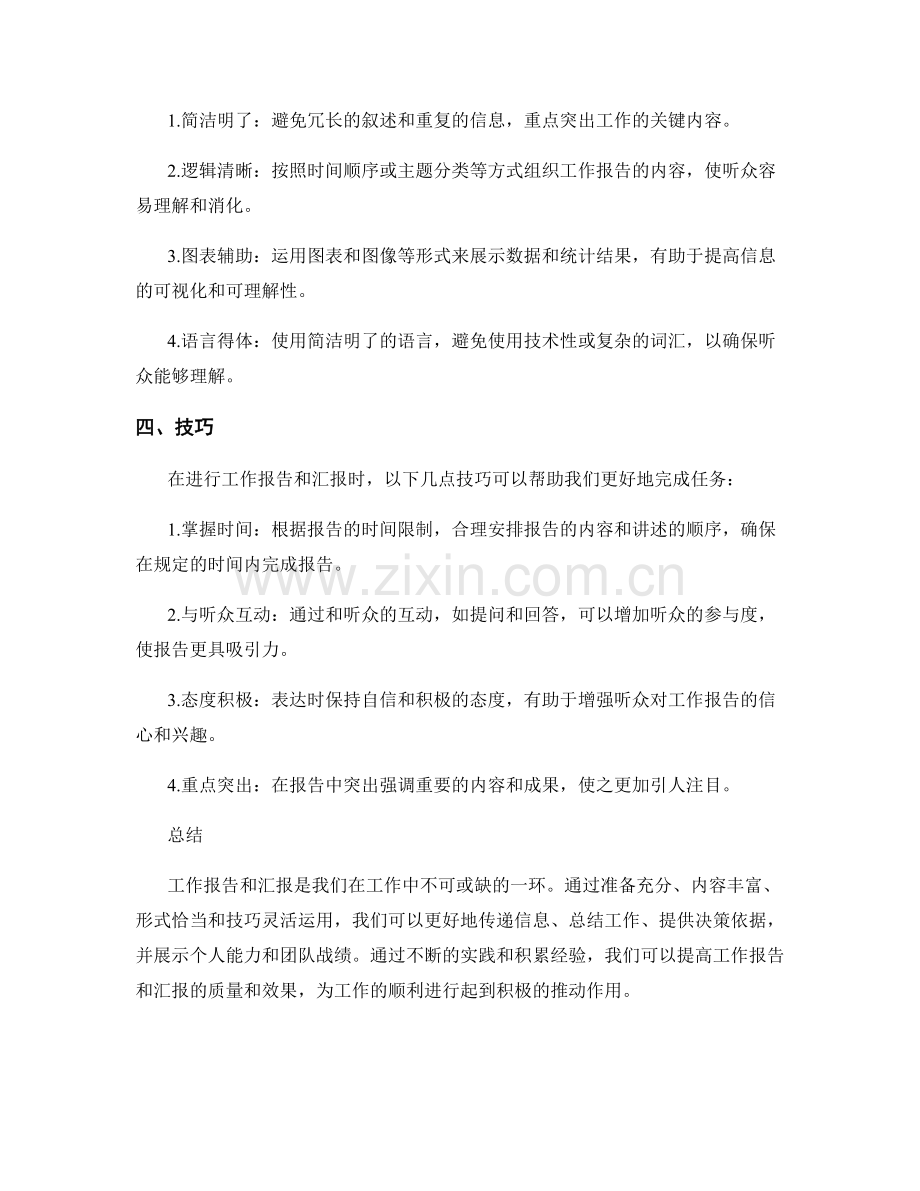 工作报告的信息与汇报.docx_第2页