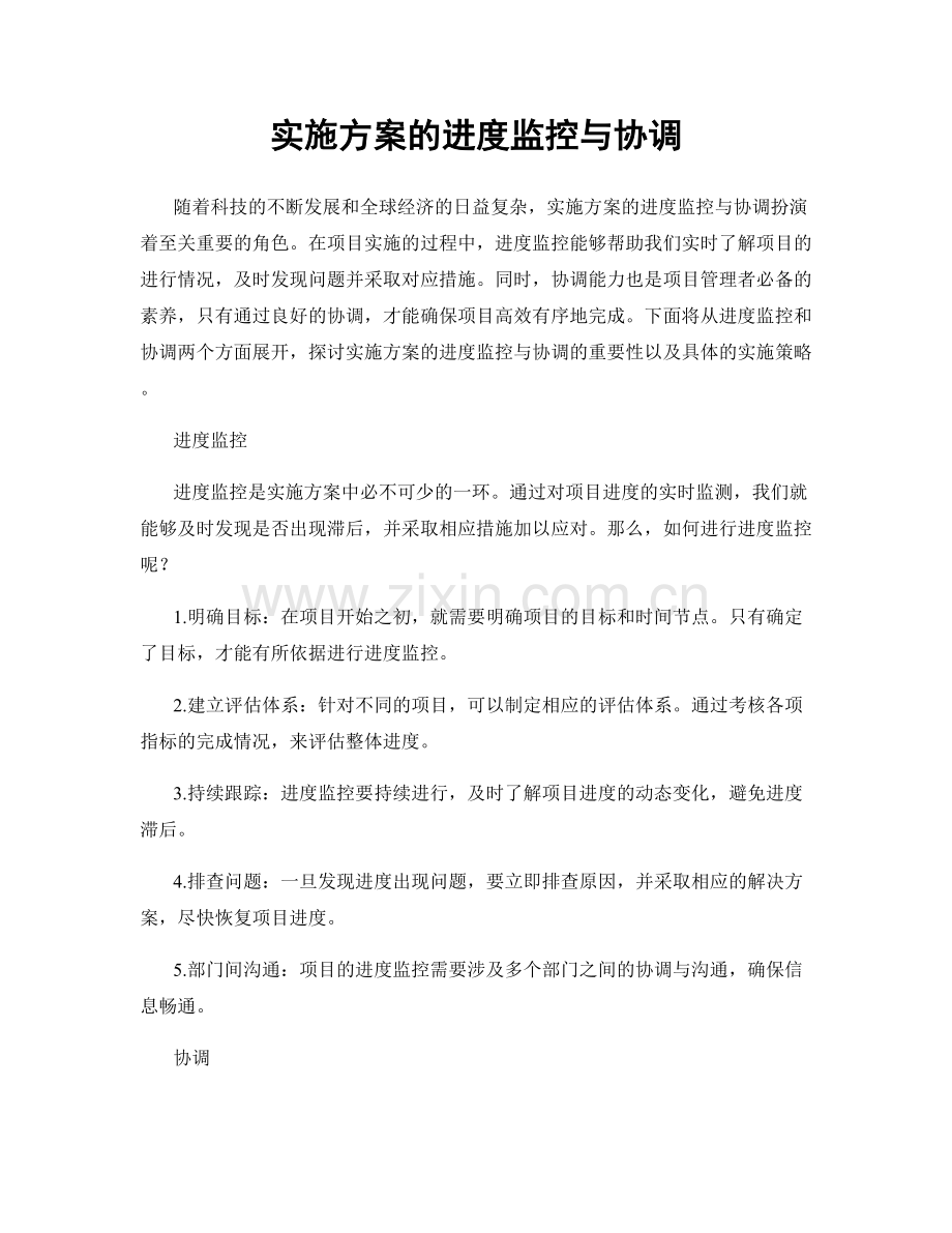 实施方案的进度监控与协调.docx_第1页