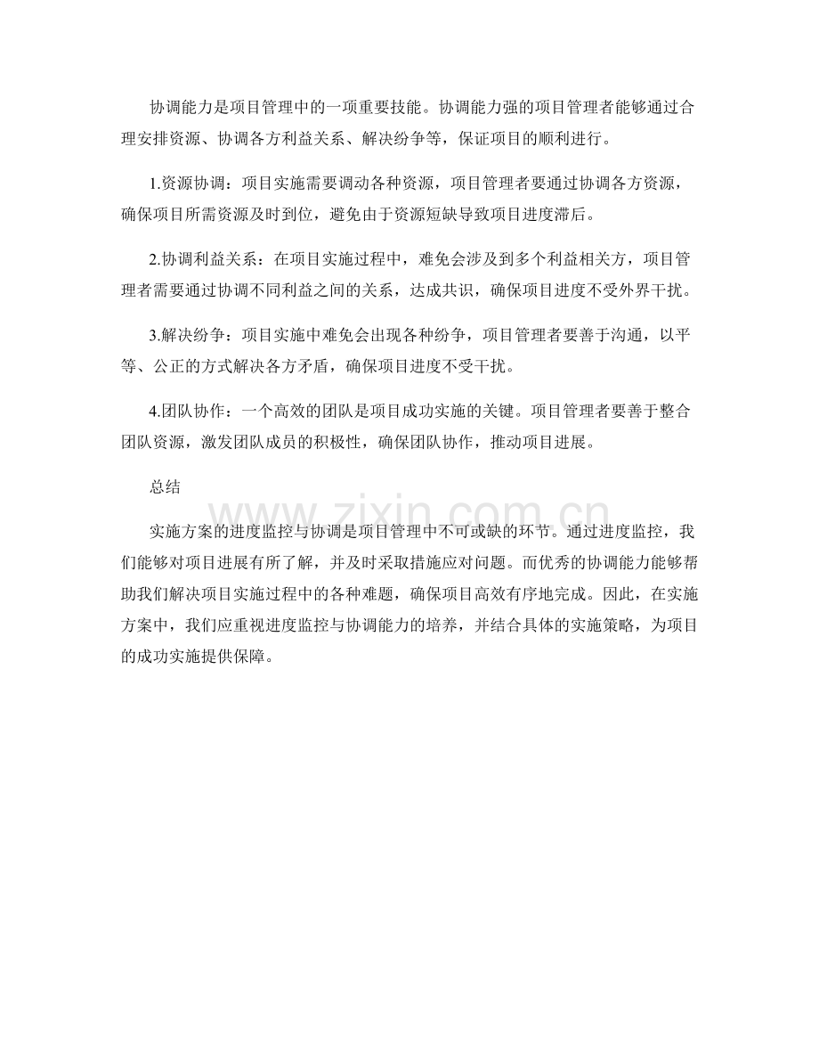 实施方案的进度监控与协调.docx_第2页
