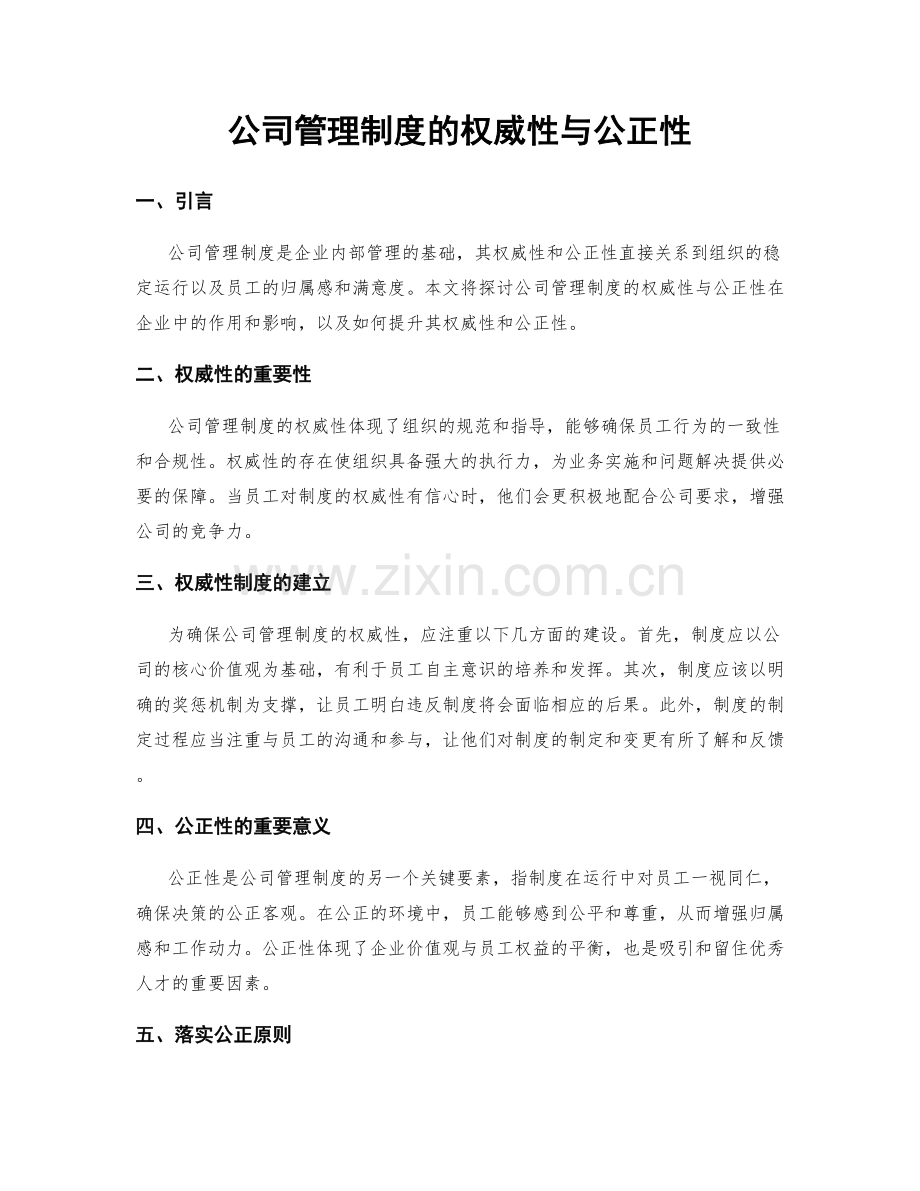 公司管理制度的权威性与公正性.docx_第1页