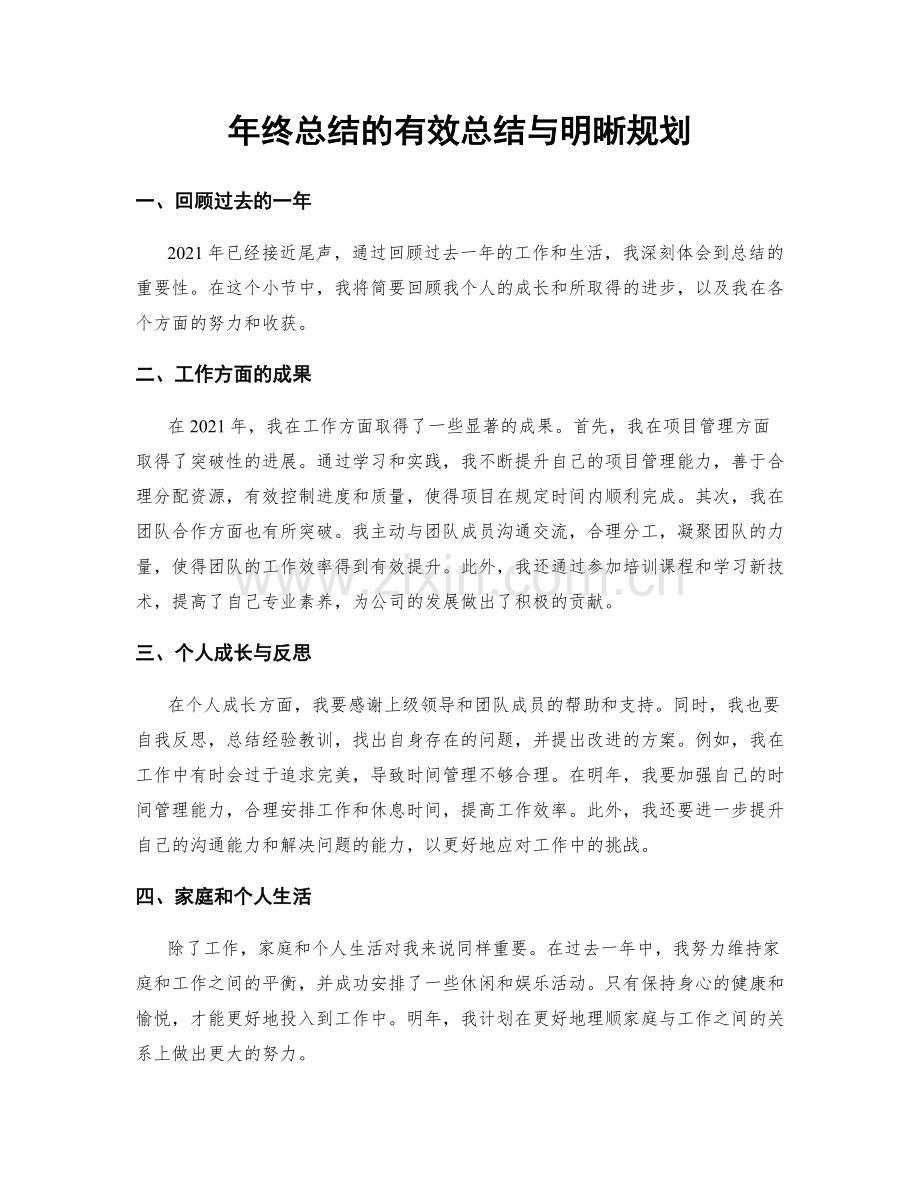 年终总结的有效总结与明晰规划.docx_第1页