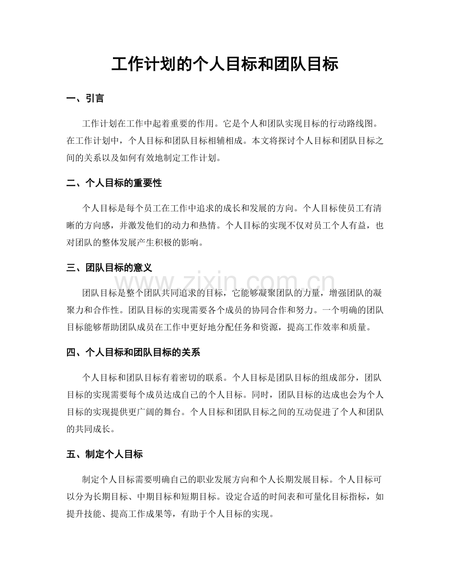 工作计划的个人目标和团队目标.docx_第1页