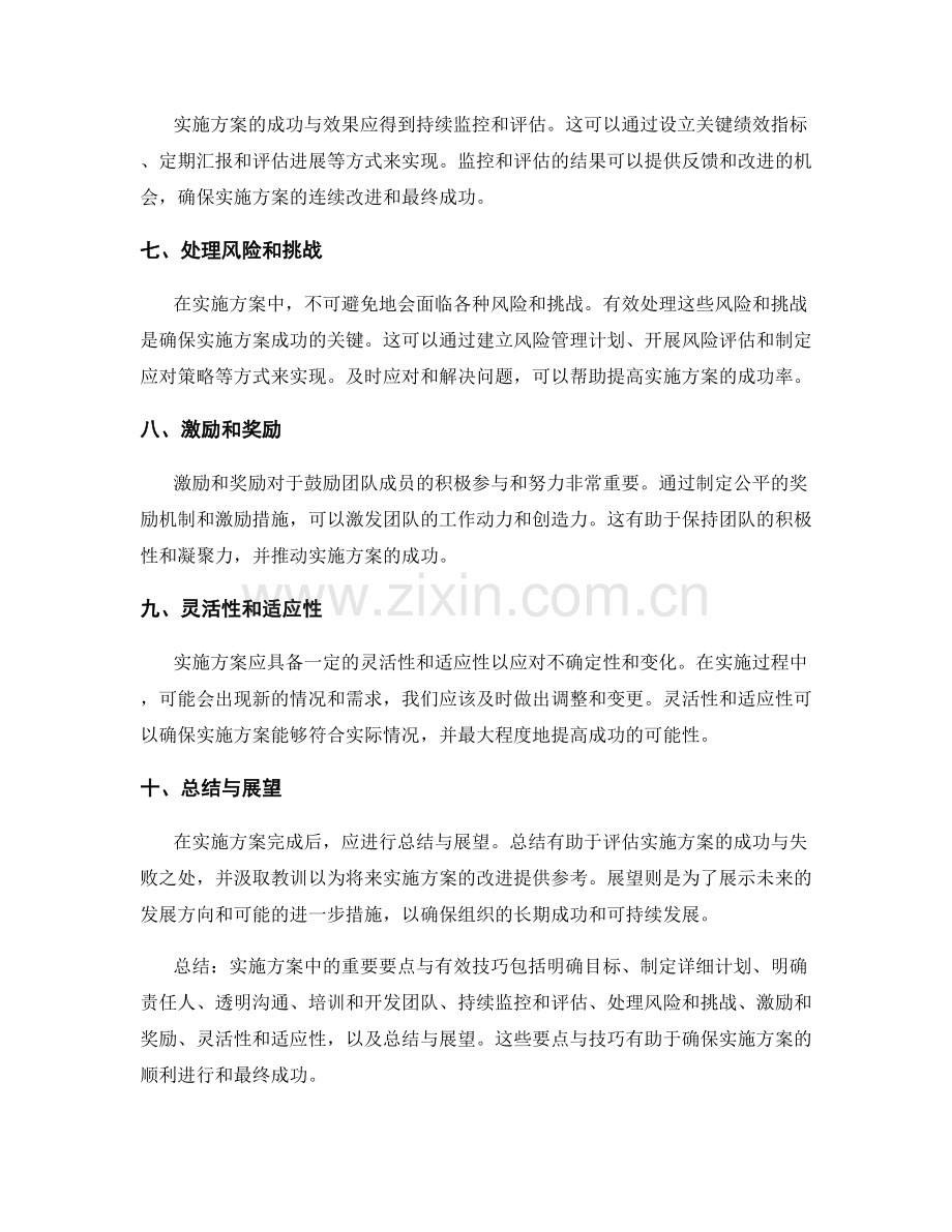 实施方案中的重要要点与有效技巧.docx_第2页